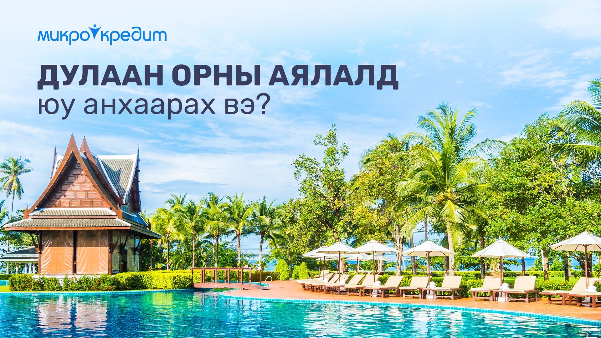 Халуун орноор аялахдаа анхаарах зүйлс